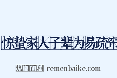 惊蛰家人子辈为易疏帘是什么意思的图片